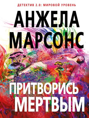 cover image of Притворись мертвым